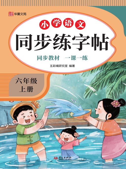 Title details for 小学语文同步练字帖.六年级上册 by 五彩绳研究室 - Available